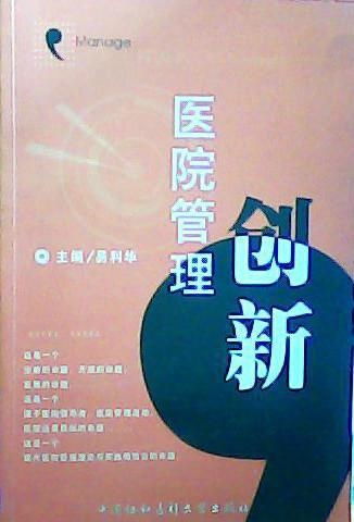 打破傳統壁壘 醫院管理創新的路徑與實踐