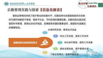 醫院后勤管理體系實踐及探討（現場語音版）